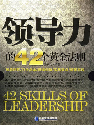cover image of 领导力的42个黄金法则
